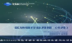 如何在BitKeep钱包中安全有效地修改密码的详细指