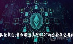 小狐狸钱包：详细解读其对USDT的支持