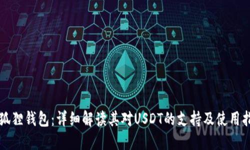 小狐狸钱包：详细解读其对USDT的支持及使用指南
