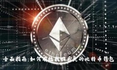 全面指南：如何有效找回丢失的比特币