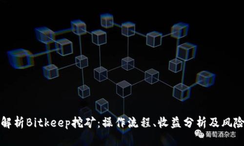 全面解析Bitkeep挖矿：操作流程、收益分析及风险评估
