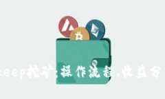 全面解析Bitkeep挖矿：操作流程、收益