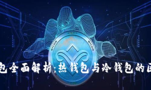 比特币钱包全面解析：热钱包与冷钱包的区别与应用