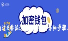 如何通过B特派进行TRC转账：详细步骤