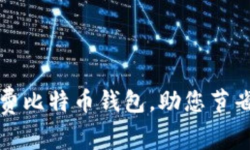 如何选择低矿工费比特币钱包，助您节省每一笔交易成本