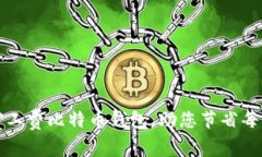 如何选择低矿工费比特币钱包，助您节