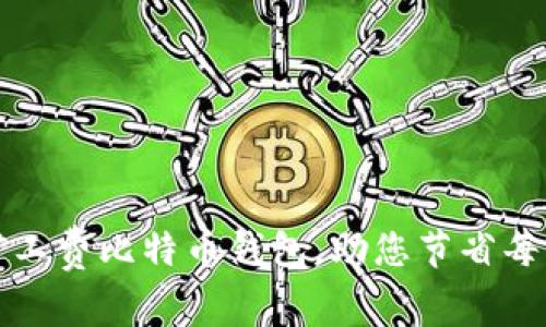 如何选择低矿工费比特币钱包，助您节省每一笔交易成本