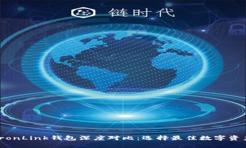 Bitpie与TronLink钱包深度对比：选择最佳数字资产管理工具