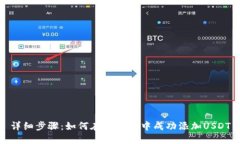 详细步骤：如何在TP钱包中成功添加