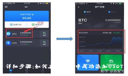 详细步骤：如何在TP钱包中成功添加USDT