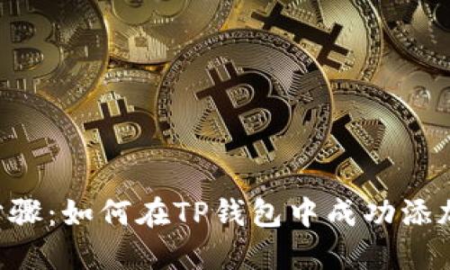 详细步骤：如何在TP钱包中成功添加USDT