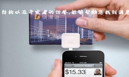 tiaoti深入分析：如何选择可靠的比特币钱包/tiaoti
比特币, 钱包, 可靠性, 加密货币/guanjianci

引言：比特币钱包的多样性
随着比特币及其他加密货币的普及，钱包的选择变得愈发重要。但是，在虚拟货币的世界里，并非所有的钱包都具备相同的安全性与可靠性。了解各种钱包的特性，能够帮助你更好地保护你的资产，并做出明智的决策。

比特币钱包的种类
目前，市场上主要有三种类型的比特币钱包：热钱包、冷钱包和硬件钱包。每种钱包都有其独特的优势和适用场景。

h4热钱包：便捷但风险较高/h4
热钱包是指连接互联网的钱包，方便用户随时随地发送与接收比特币。无论是通过手机应用还是桌面软件，热钱包都以其操作简便而受到广泛欢迎。然而，由于它们常在线，热钱包的安全性相比于其他钱包形式相对较弱。黑客攻击和网络钓鱼等威胁使得用户的资金面临风险。

h4冷钱包：安全至上，易于存储/h4
冷钱包则是指不连接互联网的钱包，通常以纸质或硬件的形式存在。因为没有联网的特性，冷钱包极大程度上降低了外部攻击的风险，适合长期存储大量比特币。如果你的投资策略是将比特币视为长期资产，冷钱包将是一个理想的选择。

h4硬件钱包：集便利与安全于一身/h4
硬件钱包是一种更高级的冷钱包，它提供了更为便利的用户体验，同时保留了高水平的安全性。这种设备能够在保持私钥离线的同时，允许用户方便地进行交易。目前市场上比较受认可的硬件钱包品牌包括Ledger、Trezor等。

选择可靠的比特币钱包的标准
在选择比特币钱包时，有几个关键因素需要考虑：

h4安全性/h4
无疑，安全性是选择加密货币钱包的首要标准。检查钱包是否有多重签名功能、两步验证以及是否允许用户自主管理私钥等。这些功能能够显著增强钱包的安全性。

h4用户体验/h4
无论是新手投资者还是经验丰富的交易者，用户体验都极为重要。钱包的界面应当简洁易懂，操作流程流畅。此外，钱包的响应速度和兼容性也会显著影响使用体验。

h4费用/h4
不同钱包在转账费用上可能会有所差异，了解相关费用结构可以帮助你在进行交易时节省成本。此外，有些钱包可能会收取定期费用，这一点也需要提前了解。

h4社区支持与开发者信誉/h4
观察钱包的软件更新历史以及社区的活跃度能够反映出这款钱包的可靠性。一个活跃的开发团队意味着这个项目在不断改进与更新，能够及时修复潜在的漏洞。

知名比特币钱包推荐
为了帮助你快速找到合适的比特币钱包，以下是几款经过市场验证、用户评价较好的钱包推荐：

h41. Ledger Nano S/h4
Ledger Nano S 是一款非常受欢迎的硬件钱包，以其安全性和多功能性受到用户的青睐。它支持多个加密货币，用户可以方便地通过 Ledger Live 应用进行管理。虽然价格不算便宜，但安全优先的用户认为这笔投资非常值得。

h42. Trezor Model T/h4
Trezor Model T 是另一个知名的硬件钱包，它提供触摸屏以提高操作的便捷性和用户体验。另外，它支持超过1000种加密资产，适合那些拥有多样投资组合的用户。同样，安全性方面表现优异。

h43. Exodus/h4
Exodus 是一款非常友好的热钱包，用户界面简洁直观，支持多种加密货币的管理。它还提供了内置交易功能，使用户能够轻松进行转换。然而，要注意它的私钥存储策略，尽管用户可以雇佣管理，但并非所有用户了解如何安全处理私人密钥。

h44. Coinbase Wallet/h4
Coinbase Wallet 是一个非托管的钱包，允许用户完全控制自己的私钥。它与Coinbase交易平台紧密集成，但为了保护用户，Wallet与Coinbase账户是分开的。这使得其适合重视安全的投资者。

总结：选择适合自己的比特币钱包
选择合适的比特币钱包不仅能够有效地保护您的资产，还能提高交易的便利性。考虑钱包的安全性、用户体验、费用结构以及开发者的信誉，能够帮助您找到满意的解决方案。不论你是新手还是资深投资者，正确的钱包选择都能为您的加密货币交易之旅助力。

附录：钱包管理的小贴士
最后，对于比特币钱包的管理，以下几点小贴士值得注意：
ul
    li定期更新钱包软件，以确保获得最新的安全补丁和功能。/li
    li备份钱包信息，尤其是助记词和私钥。这是您恢复钱包的唯一方式。/li
    li避免在公共场合（如公共Wi-Fi）进行交易，确保交易环境的安全。/li
/ul
希望这些信息能够帮助您在波动的市场中更好地管理您的数字资产。