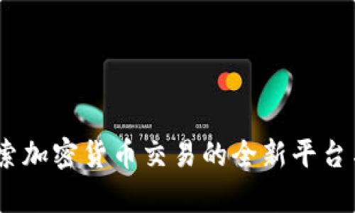 Bitp：探索加密货币交易的全新平台与其功能