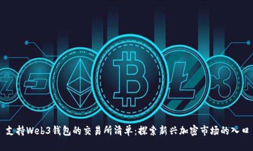 支持Web3钱包的交易所清单：探索新兴加密市场的入口