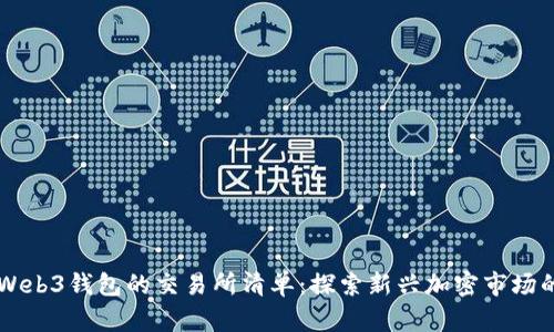 支持Web3钱包的交易所清单：探索新兴加密市场的入口