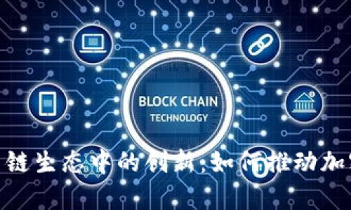 探索比特派(Bitpie)在多链生态中的创新:如何推动加密资产的跨链交流与利用