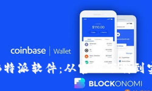 如何高效获取和安装B特派软件：从官网下载到实际应用的全流程指南