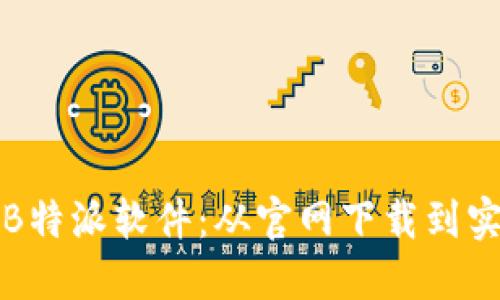 如何高效获取和安装B特派软件：从官网下载到实际应用的全流程指南