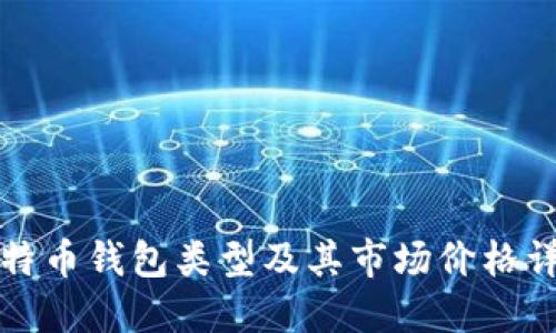 比特币钱包类型及其市场价格详解
