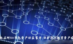 如何有效应对BK钱包资产被盗事件：保
