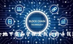 如何安全地下载和管理离线比特币钱包