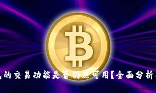 BitPie钱包的交易功能是否仍然可用?全面分析与用户指南
