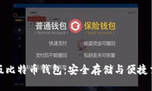 下载最新安卓版比特币钱包:安全存储与便捷交易的完美选择