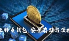 下载最新安卓版比特币钱包：安全存储