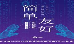 如何在BitKeep钱包中安全地交换RM（人民