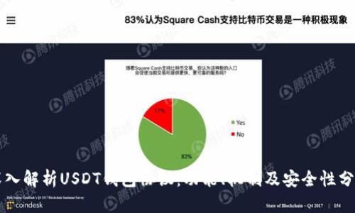 深入解析USDT钱包协议：功能、机制及安全性分析