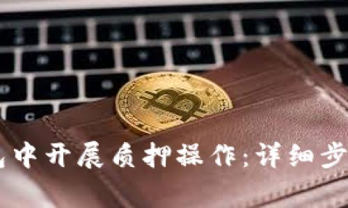 如何在BK钱包中开展质押操作：详细步骤与注意事项