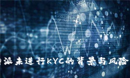 比特派未进行KYC的背景与风险解析