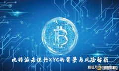比特派未进行KYC的背景与风险解析