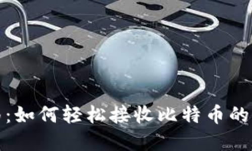 新手指南：如何轻松接收比特币的实用步骤