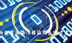 提升您的使用体验：B特派钱包官方客