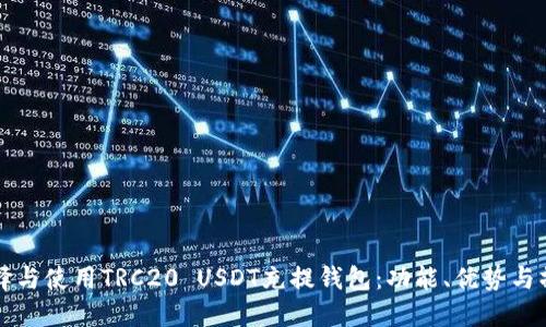 如何选择与使用TRC20 USDT充提钱包：功能、优势与操作指南