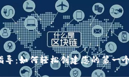 一步一步指导：如何轻松创建您的第一个Web3钱包