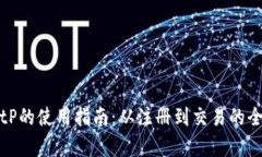 探索BitP的使用指南：从注册到交易的