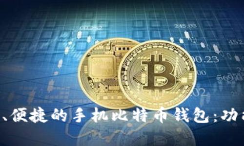 如何选择安全、便捷的手机比特币钱包:功能、特性与推荐