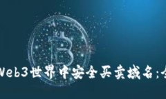 如何在Web3世界中安全买卖域名：全面