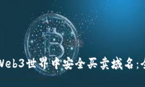 如何在Web3世界中安全买卖域名:全面指南