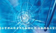 如何安全管理比特币钱包和助记词：全