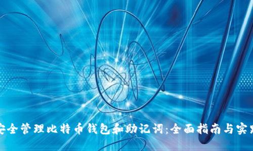 如何安全管理比特币钱包和助记词：全面指南与实践建议