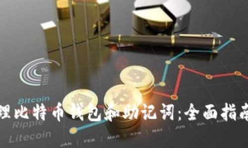 如何安全管理比特币钱包和助记词：全面指南与实践建议