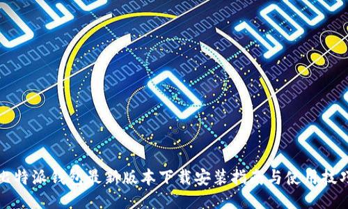 比特派钱包最新版本下载安装指南与使用技巧
