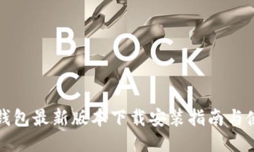 比特派钱包最新版本下载安装指南与使用技巧