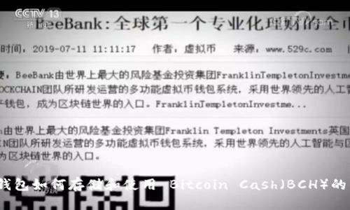 Bitpie 钱包如何存储和使用 Bitcoin Cash（BCH）的详细指南