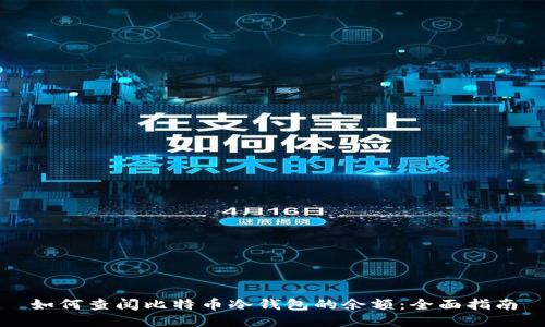 如何查阅比特币冷钱包的余额：全面指南
