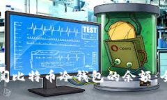 如何查阅比特币冷钱包的余额：全面指