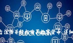 如何在B特派平台注册并轻松购买数字